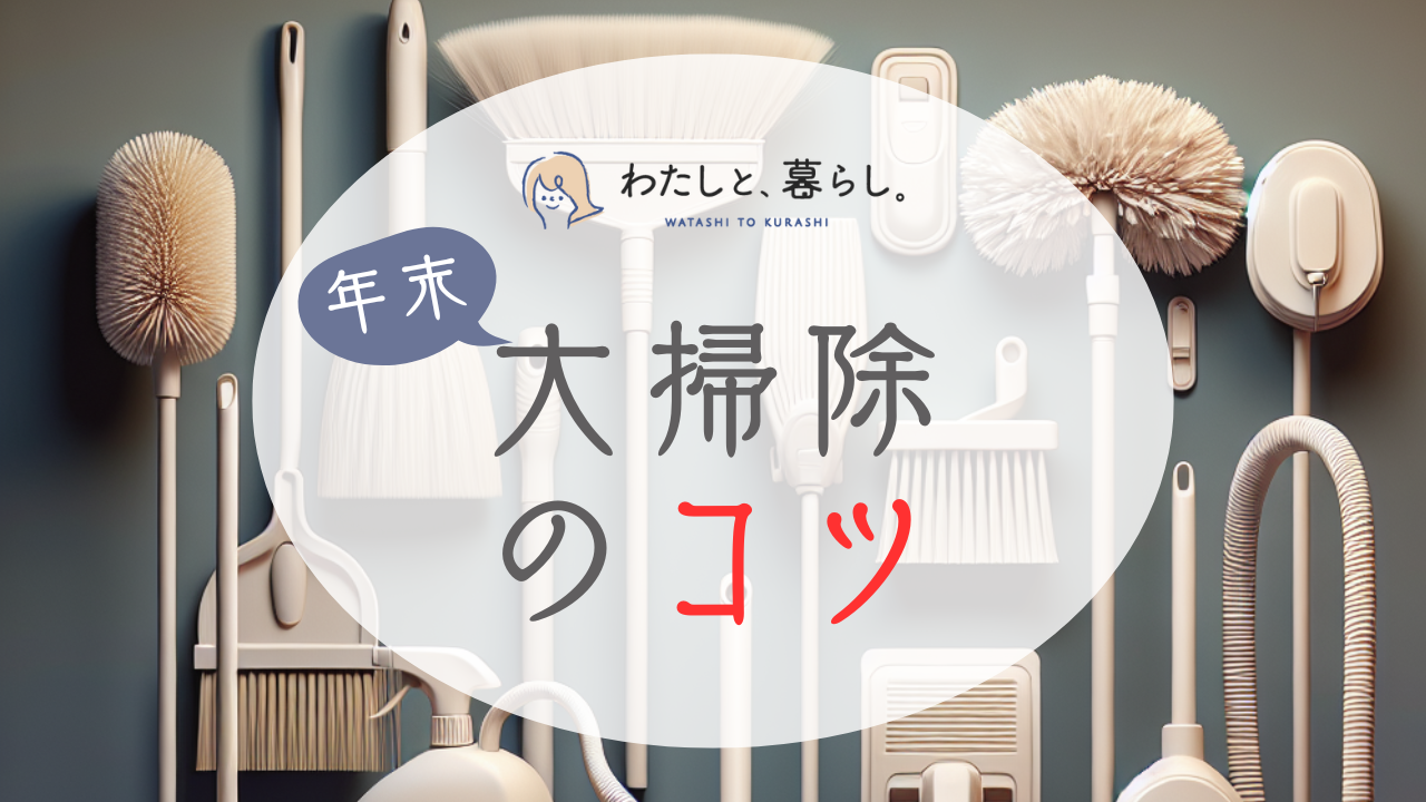 大掃除に必要なもの・やることリストの作り方や、効率的に進めるコツをご紹介