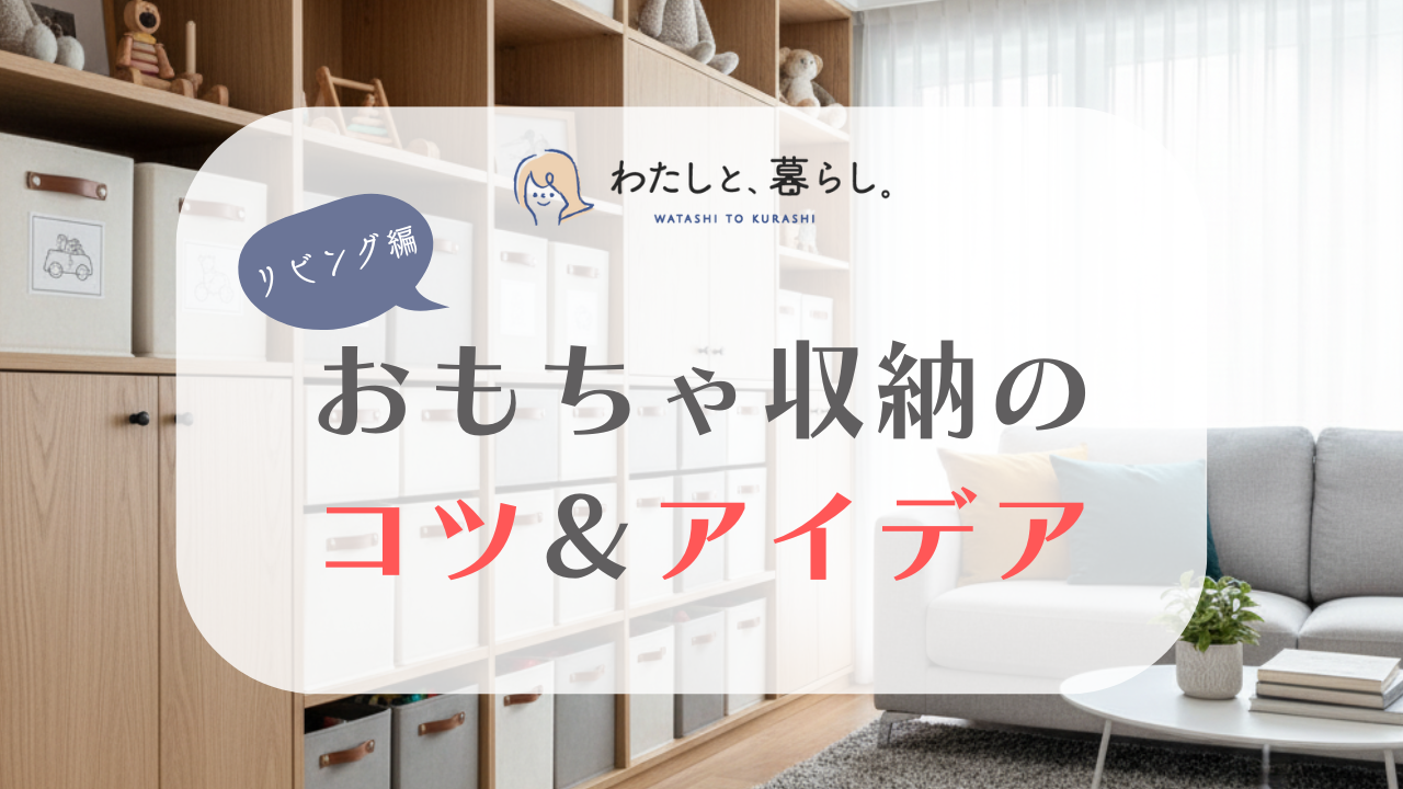 【おもちゃ収納アイデア】狭いリビングもすっきり！子どもと一緒に片付けるコツもご紹介。