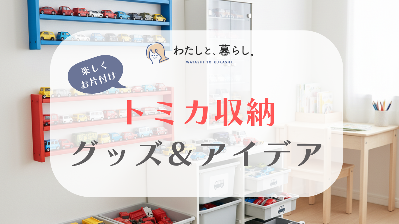 トミカ収納グッズ＆アイデア15選｜飾りながら・遊びながら楽しくお片付け！