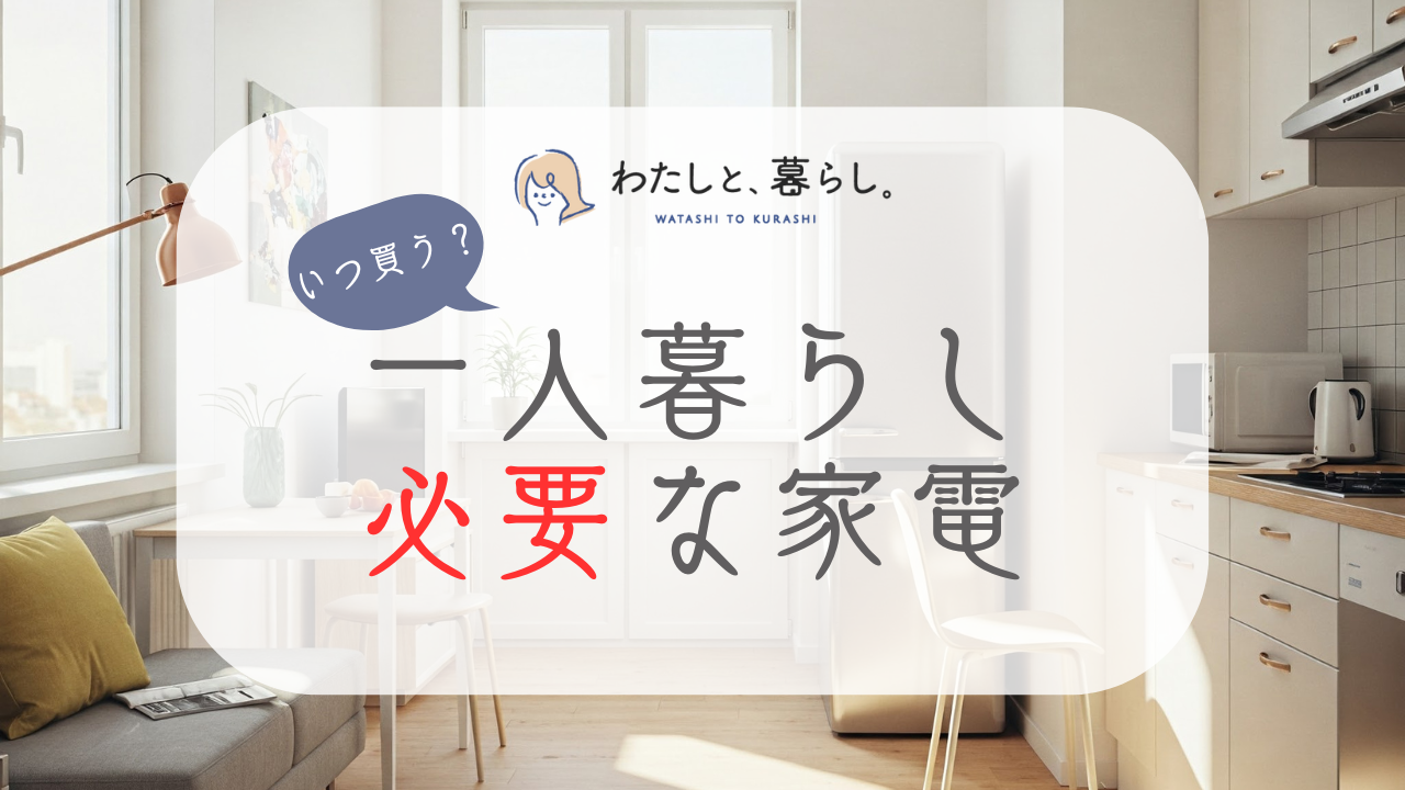 一人暮らしに必要な家電はいつ買う？引っ越しに合わせた家電購入のタイミング